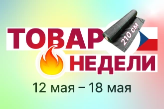 Товар недели Агроткань 2,10 м × 100 м, Чехия - 14 500 ₽ до 18.05